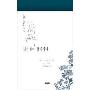 질마재로 돌아가다:미당 서정주 시집, 미래문화사, 서정주 저