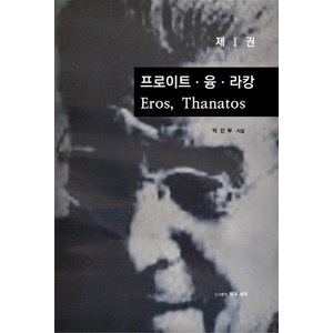 프로이트ㆍ융ㆍ라캉 1: Eos Thanatos, 프로이트ㆍ융ㆍ라캉 1: Eos, Thanatos, 박찬부(저), 책과세계