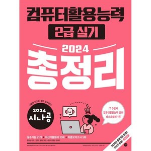 2024 시나공 컴퓨터활용능력 2급 실기 총정리, 길벗