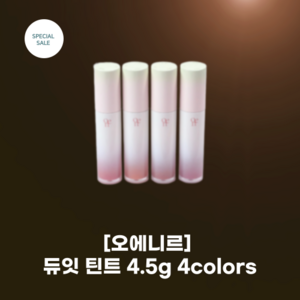 [오에니르] #oeni_듀잇 틴트 4.5g 4colos_립 볼륨감 페어리광 시스루컬러 글로시립 듀잇틴트 페어리 컬렉션, 13 코코버디, 1개