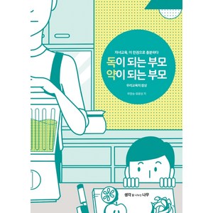 독이 되는 부모 약이 되는 부모:우리 교육의 참상, 생각을나누는나무