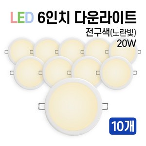 라인조명 LED 에코 6인치 다운라이트 15W 20W (주광/전구/주백), 전구색(노란빛), 10개