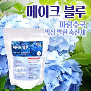 [한국원예자재] 메이크 블루 1kg 파란수국 색상발현제 앤들레스썸머 아나벨 블룸스타 엘에이드림 수국 색상 발현촉진 수국영양제 수국전용 색상발현촉진제, 1개