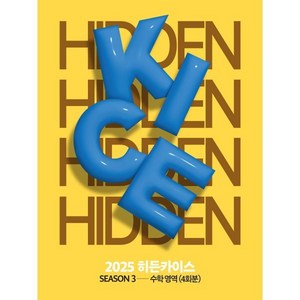 2025 HIDDEN KICE 모의고사 SEASON3 (2024년) : 수학영역 4회분