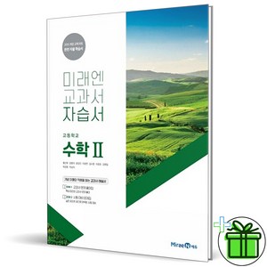 (사은품) 미래엔 고등학교 수학 2 자습서 (황선욱) 2025년, 수학영역, 고등학생