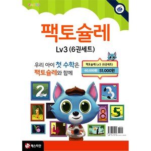 팩토슐레 Math Level 3 6권 세트, 매스티안