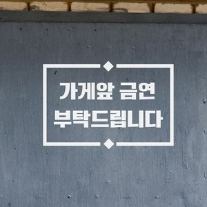 라인마름모 가게앞 금연 부탁드립니다 금연구역 표시 스티커, 화이트