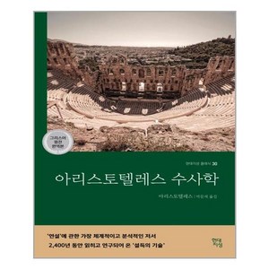 현대지성 아리스토텔레스 수사학 (그리스어 원전 완역본) (마스크제공), 단품, 단품