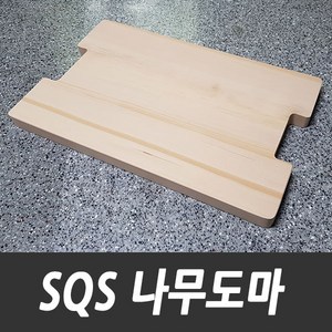 백조씽크 SQS악세사리 와이어바스켓 나무도마, SQS나무도마