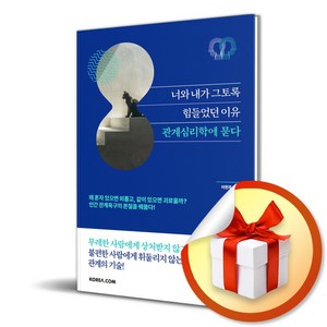 너와 내가 그토록 힘들었던 이유 관계심리학에 묻다 (이엔제이 전용 사 은 품 증 정), 코리아닷컴, 이헌주