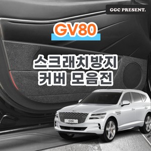 기가차 제네시스 GV80 도어커버 스크래치방지 커버 실내 튜닝 용품 새차