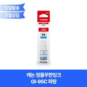 캐논 정품무한잉크 GI-95C 파랑 GX1090 GX2090 사용, 1개