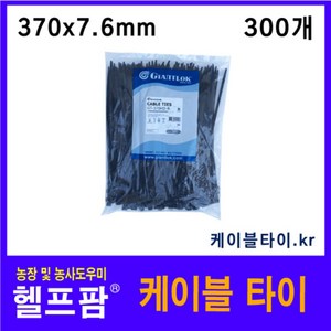 헬프팜 케이블타이 370mm 검정색 자이언트록, 300개