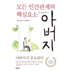 모든 인간관계의 핵심요소 아버지:아버지가 중요하다 | 자녀의 인간관계와 사회적 성공, 비전북, 스페판 B. 폴터 저/송종용 역