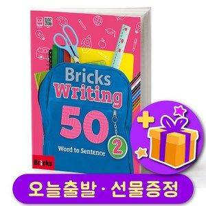 Bicks Witing 브릭스 라이팅 50-2 + 선물 증정