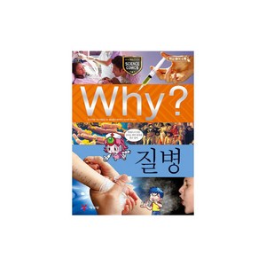 Why? 질병 (Why 과학 25)