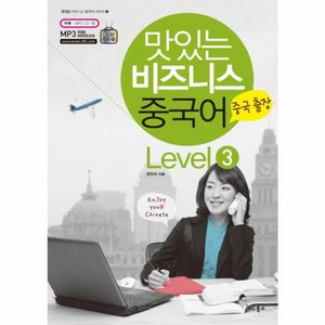 웅진북센 맛있는 비즈니스 중국어 LEVEL3 중국 출장 CD1포함