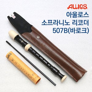 아울로스 리코더 AULOS 소프라니노 507B 바로크식, 1개