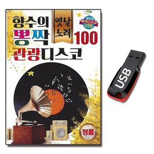 USB 옛날노래 향수의 관광 디스코 100곡 관광용 트로트