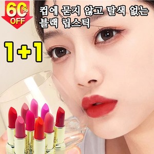 미국기술 1+1 컵에 묻지 않고 탈색 없는 블랙 매직 립스틱 틴트 안지워지는 립스틱, 1개, 3.8g, 06#(1+1)