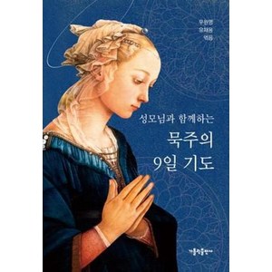 성모님과 함께하는 묵주의 9일 기도 3판, 가톨릭출판사, 우원명,유재용