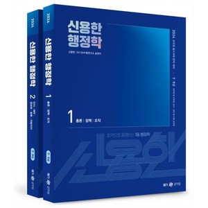 2024 신용한 행정학 : 7 9급 공무원 시험 대비, 메가스터디교육(공무원)