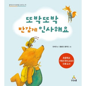 또박또박 반갑게 인사해요:올바른 의사표현을 도와주는 책, 상상스쿨