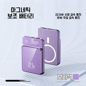 PYHO대용량 보조배터리 PD22.5W 슈퍼 급속충전15W무선충전 맥세이프보조배터리 20000mAh, 보라색