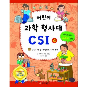 어린이 과학 형사대 CSI 4: CSI 더 큰 세상으로 나아가다, 가나출판사