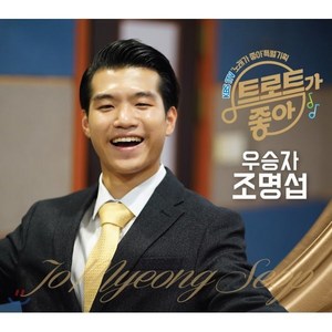 [CD] 조명섭 - 노래가 좋아 (KBS 1TV) 특별기획 트로트가 좋아