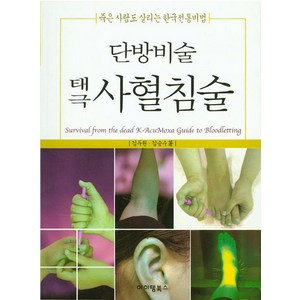 단방비술 태극 사혈침술:죽은 사람도 살리는 한국전통비법, 아이템북스, 김두원,김승수 공저