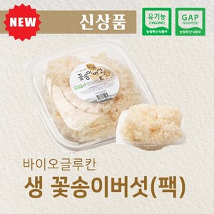 유기농 GAP 인증 국내산 생꽃송이버섯 100g (팩), (2팩): 1개, 2개