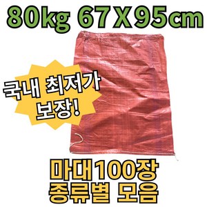 당일배송/종류별모음 수입 마대 마대자루 폐기물 포대 고추 왕겨 80kg 90kg 120kg, 100개, 67x95