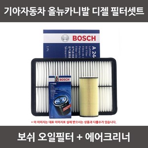 보쉬 올뉴카니발 디젤 오일필터+에어크리너 1셋트, 1개