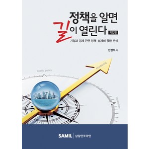 정책을 알면 길이 열린다(기업편):기업과 경제 관련 정책 법제의 종합 분석, 삼일인포마인, 한상우