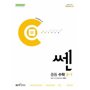 쎈 중등 수학 3-1 (2023년), 좋은책신사고, 중등3학년