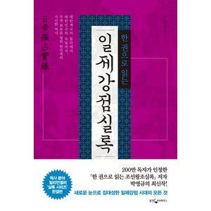 한 권으로 읽는 일제강점실록:, 웅진지식하우스