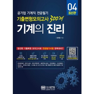 기계의 진리 4:공기업 기계직 전공필기 기출변형모의고사 300제, 성안당