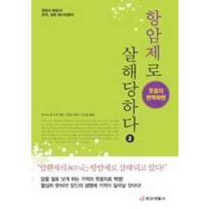 항암제로 살해당하다. 2 : 웃음의 면역학편, 중앙생활사, 후나세 슌스케 저/기준성 감수/이요셉 역