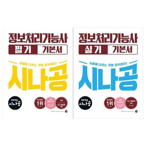 2025 시나공 정보처리기능사 기본서 2권세트 필기+실기, 없음