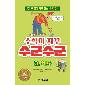 수학이 자꾸 수군수군. 3: 확률:앗 이렇게 재미있는 수학이!, 주니어김영사