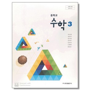 중학교 중등 교과서 수학3 금성 주미경 중3, 수학영역, 중등3학년