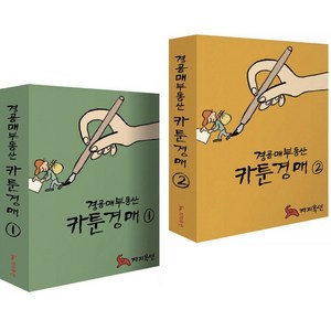 경공매부동산 카툰경매 1 + 2 (전2권)