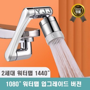 [1년 무상 보증] 클린 아기수전 2세대 1440도 회전 워터탭 구리재질, 1개