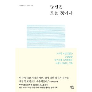 당신은 모를 것이다:그토록 보잘것없는 순간들을 사무치게 그리워하는 사람이 있다는 것을, 마음서재, 정태규