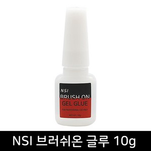 NSI 브러쉬온 젤글루10g / 네일접착제 / 네일연장글루 / 인조팁 / 파츠 스톤 접착글루 / 실크익스텐션, 1개