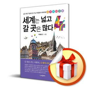 세계는 넓고 갈 곳은 많다 4 (이엔제이 전용 사 은 품 증 정)