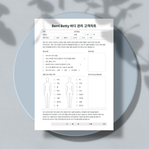 베리베티 바디관리 고객차트 양면 (상호명 삽입 서비스), 50장