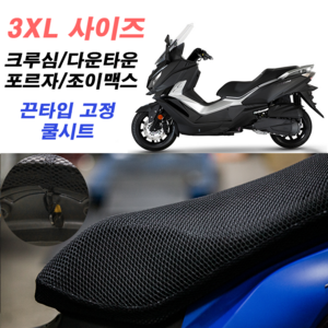 3D 풀메쉬 쿨시트 3XL 국산 XMAX300 크루심 조이맥스 엑스맥스 맥심 버그만, 쿨시트 단품, 3XL 쿨시트, 1개