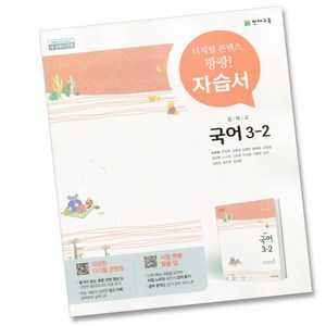 천재교육 중학교 국어 3-2 자습서 중학 중등 중3-2 3학년 2학기 천재 노미숙, 중등3학년